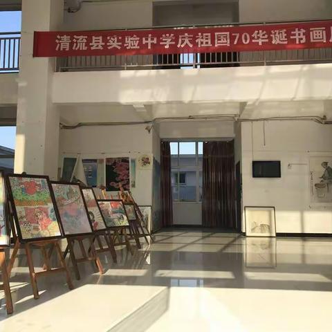 “风展红旗如画，书画祖国七十华诞”清流县实验中学举办师生书画作品展