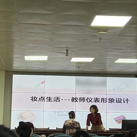 【2023专题三】妆点生活---教师仪表形象设计