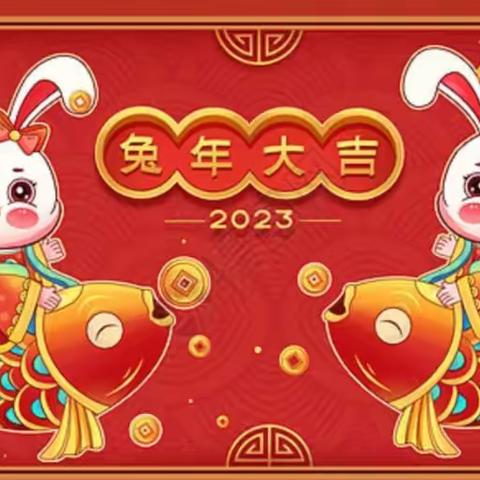 展望兔年突飞猛进，祝福师生假日安宁——公道初级中学寒假生活指南