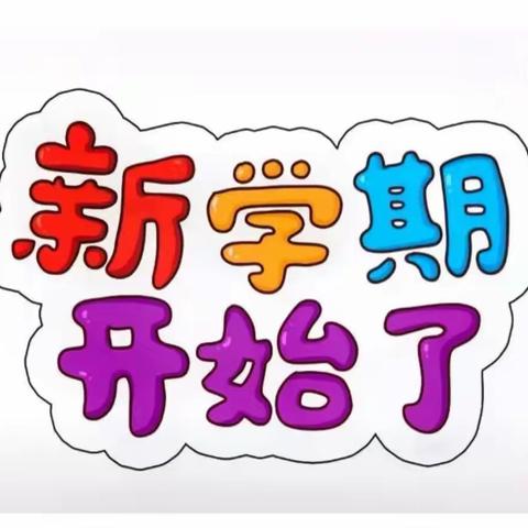 凝心聚力开新篇—草坊中心幼儿园“开学第一课”记