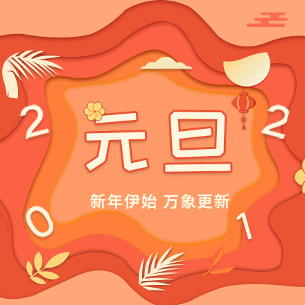 元旦告家长书