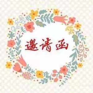 共情陪伴，遇见美好—草坊中心幼儿园家长开放日邀请函