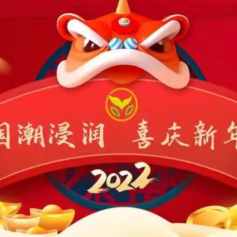国潮浸润，喜庆新年—草坊中心幼儿园庆祝2022年元旦活动记