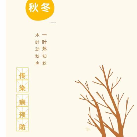 【卫生保健】草坊中心幼儿园秋冬季传染病预防指南