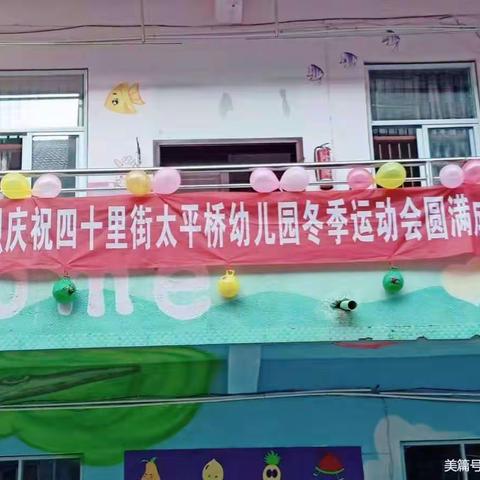热烈庆祝四十里街镇太平桥幼儿园冬季运动会圆满成功《小一班》