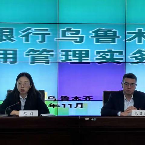 乌鲁木齐分行“信用管理实务”专题培训班圆满结束