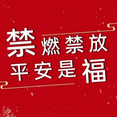 禁燃禁放，守护安康——尚义县第二中学禁止燃放烟花爆竹倡议书（副本）