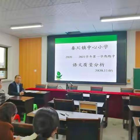 夯实基础，迎接挑战，携手共进——秦川镇中心小学期中质量分析会