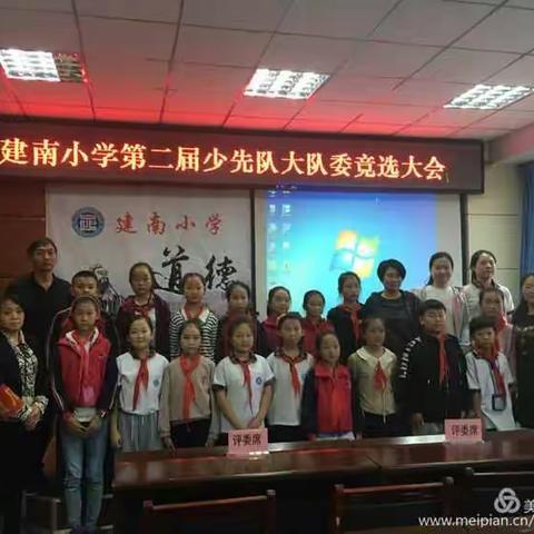 “红领巾心向党，争做新时代好队员” ——记建南小学第二届少先队大队委竞选活动