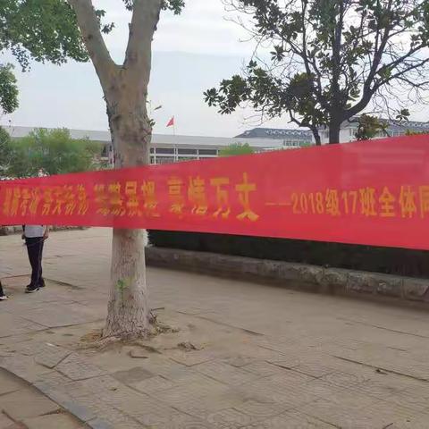 菏泽一中高二二部同学给高三学长送条幅