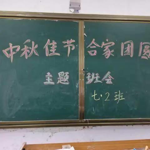 刘店初中七二班中秋节主题班会汇报材料