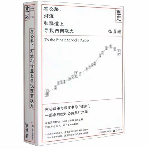 【好书推荐】重走：在公路、河流和驿道上寻找西南联大