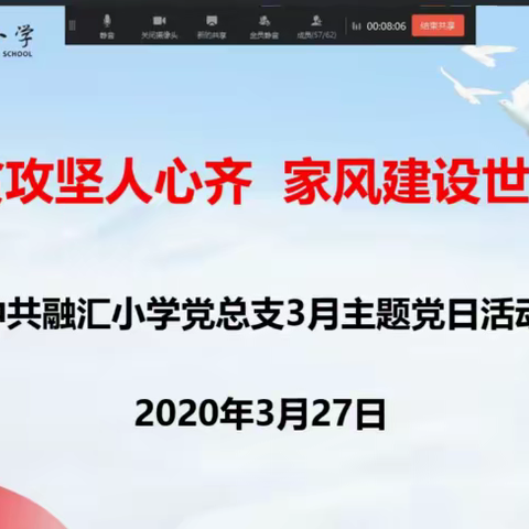 "脱贫攻坚人心齐   家风建设世代传"              ——融汇小学党总支3月主题党日活动