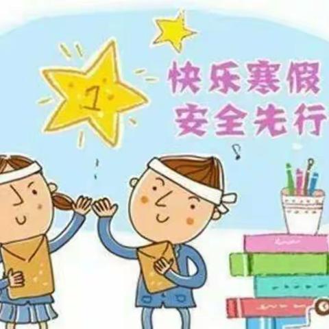 2023年寒假期间致学生及家长的一封信