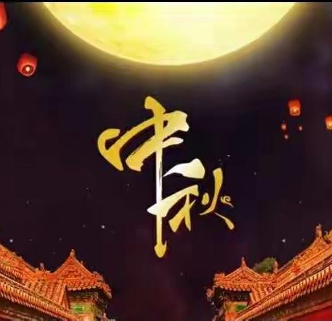 月满中秋夜，浓浓中秋情——东风中学开展中秋节系列活动