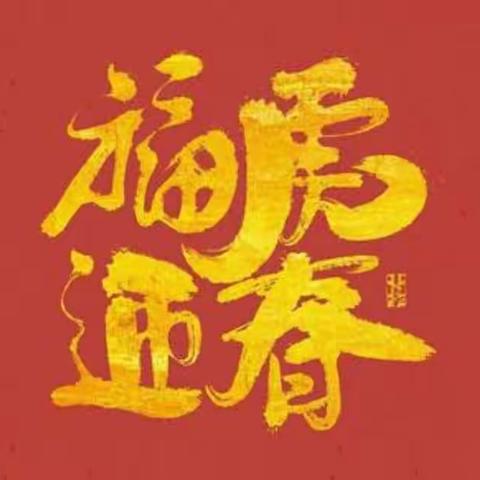 走进传统文化，共品“年”的味道⸺东风中学开展春节系列活动