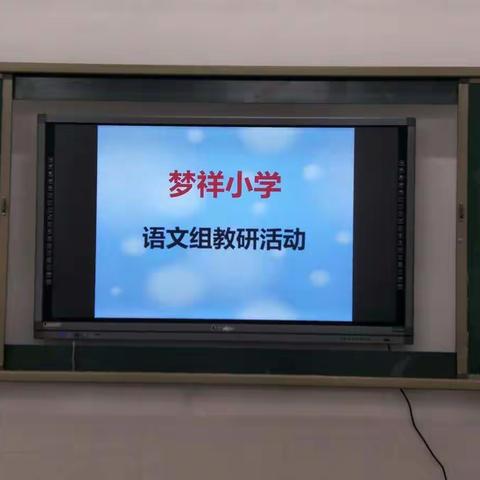 抱团取暖，携手并进——丰城市梦祥小学语文组期末复习研讨会纪实