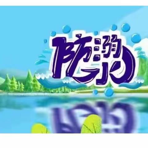 暑期防溺水，安全公开课