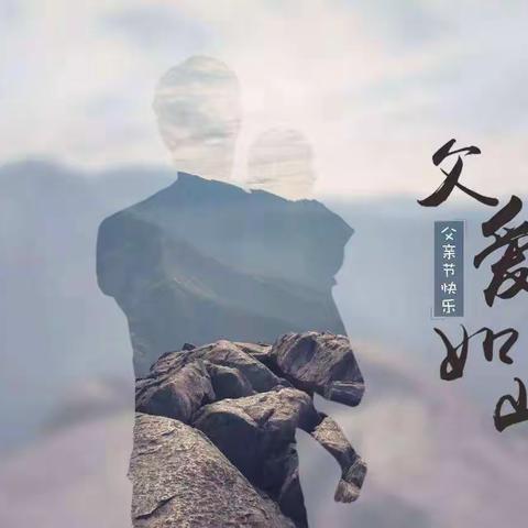 ——父爱如青山，宽广如江海！月亮七班全体小朋友祝爸爸节日快乐！