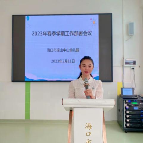 【行稳致远 展望新篇】——海口市琼山中山幼儿园2023年春季开学工作会议