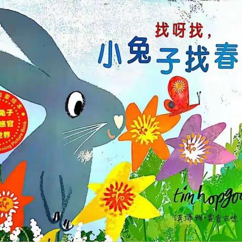 幼儿故事栏目｜第1期《找呀找，小兔子找春天》