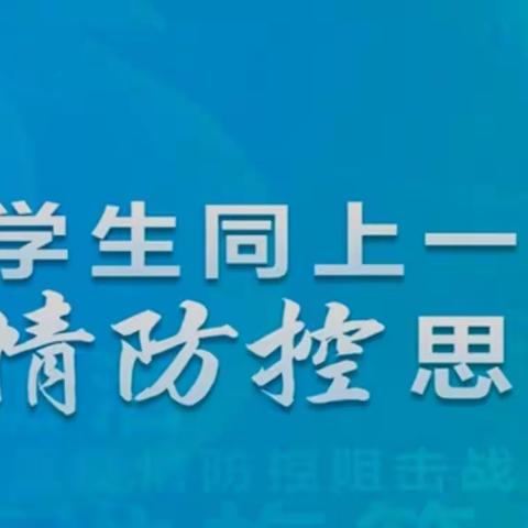 青年团员同上全国“防疫”思政大课——坚定理想信念   持续深化思想