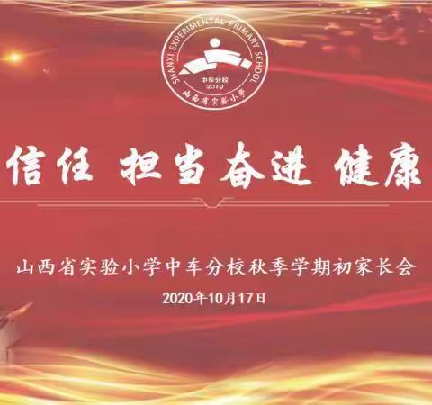 “理解信任 担当奋进 健康睿智”——山西省实验小学中车分校2020年秋季学期初家长会