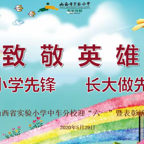 【山西省实验小学中车分校“六一”庆祝活动】致敬英雄——从小学先锋 长大做先锋