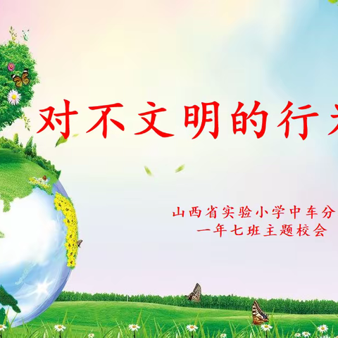 【主题校会·思政课程】对不文明的行为说不——山西省实验小学中车分校一年七班主题校会