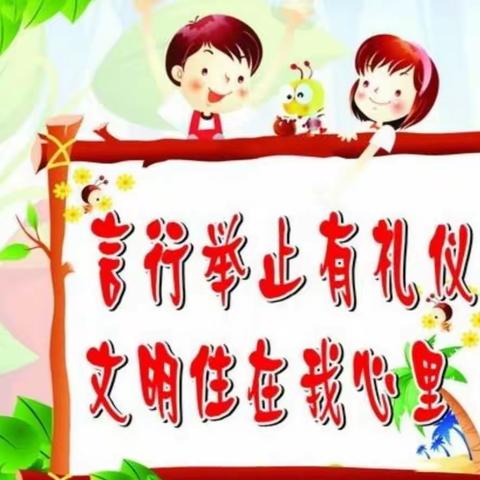 【主题校会】讲文明 懂礼仪 争做文明小达人——山西省实验小学中车分校第五周主题校会