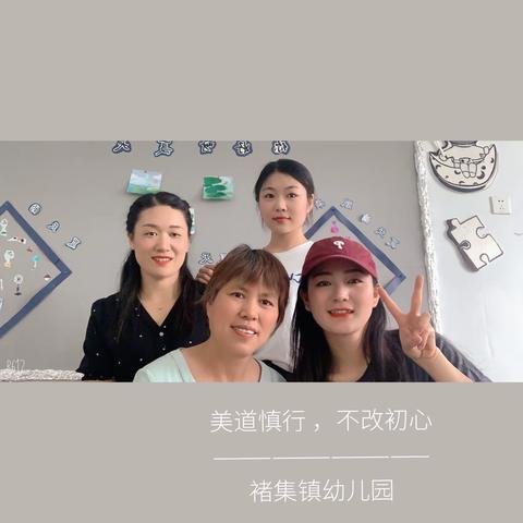 【学前教育宣传月】﻿ ﻿美道慎行，不改初心 —— 教师篇