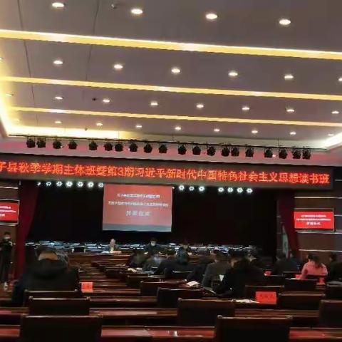 长子县2020年秋季学期主体班暨第3期习近平新时代中国特色社会主义思想读书班开班