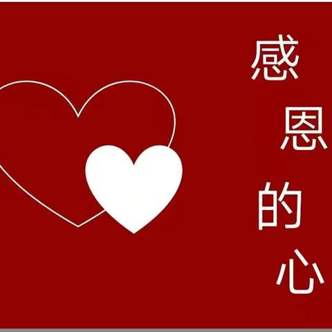 💝学会感恩,与爱同行💝小太阳幼儿园大三班感恩节主题活动