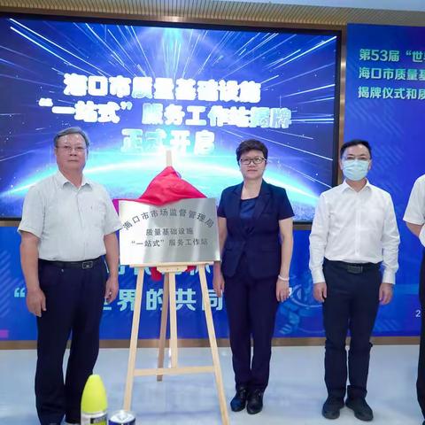 海口市“世界标准日”主题系列活动暨海口市质量基础设施“一站式”服务站揭牌仪式质量强市领导小组工作会议召开