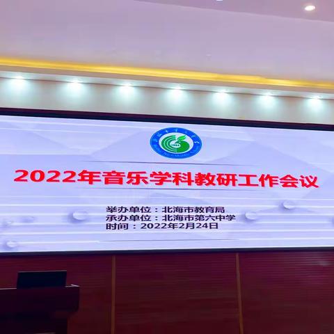 乐舞暖春   音赴美年  ———北海市2022年音乐学科教研工作会议