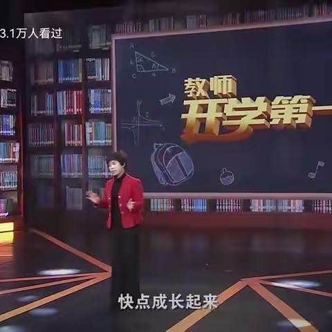 【开学第一课】“来如风雨，去似微尘”店头镇月庄小学观看“教师开学第一课”活动