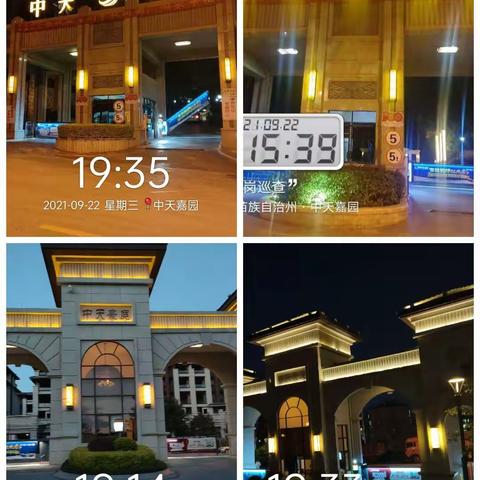 2021年9月22日嘉园、豪庭上半夜夜岗巡查