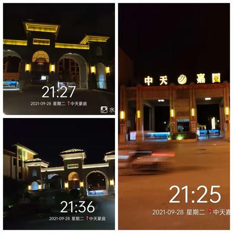 2021年9月28日嘉园、豪庭上半夜夜岗巡查