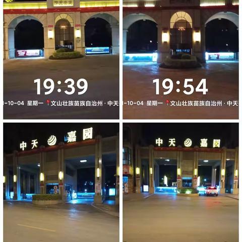 2021年10月4日嘉园、豪庭上半夜夜岗巡查