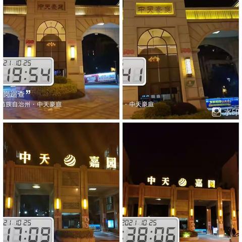 嘉园、豪庭2021年10月25日上半夜夜岗巡查