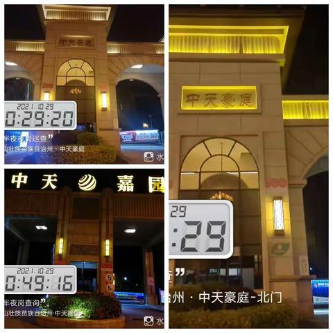 嘉园、豪庭2021年10月29日上半夜夜岗巡查