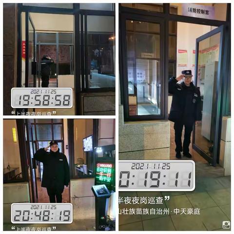 嘉园、豪庭2021年11月25日上半夜岗巡查