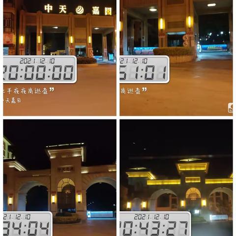 嘉园、豪庭2021年12月10日上半夜夜岗巡查