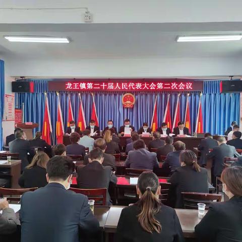 宁陕县龙王镇召开第二十届人民代表大会第二次会议