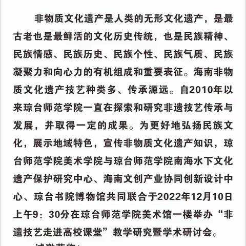 琼台师范学院“非遗技艺走进高校课堂” 教学研究暨学术研讨会实施方案