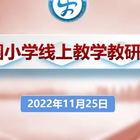 相聚云端 共研共享 携手并进——乐园小学线上教学研讨会