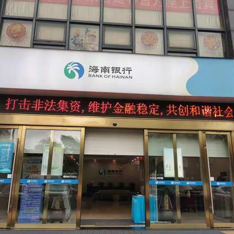 海南银行海口海甸支行开展2022年防范非法集资宣传月活动
