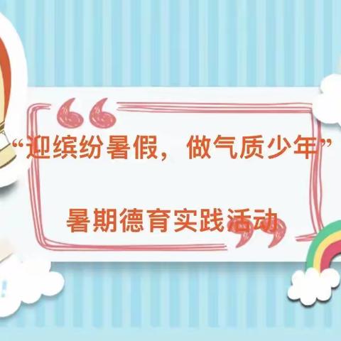 喜迎二十大   同心护未来——梧州市龙圩第一实验小学2022年暑假德育实践活动指南