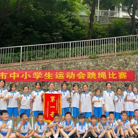 舞动“绳”弦    彰显团结--梧州市龙圩第一实验小学参加梧州市中小学生运动会跳绳比赛展现风采