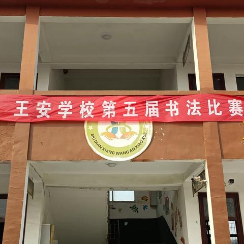 “弘扬民族文化 彰显书法风采”——穆店乡王安小学硬笔书法比赛